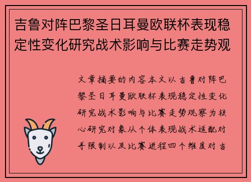 吉鲁对阵巴黎圣日耳曼欧联杯表现稳定性变化研究战术影响与比赛走势观察 吉鲁对阵巴黎圣日耳曼欧联杯表现稳定性变化研究战术影响与比赛走势观察