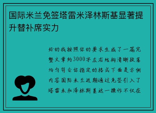 国际米兰免签塔雷米泽林斯基显著提升替补席实力