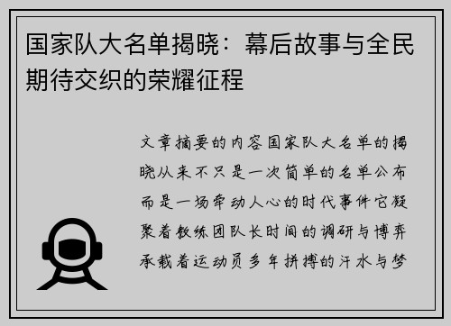 国家队大名单揭晓:幕后故事与全民期待交织的荣耀征程 国家队大名单揭晓:幕后故事与全民期待交织的荣耀征程