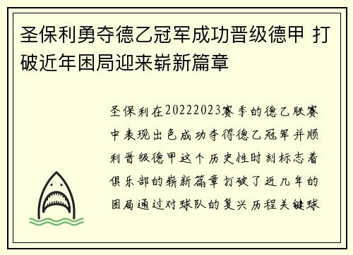 圣保利勇夺德乙冠军成功晋级德甲 打破近年困局迎来崭新篇章 圣保利勇夺德乙冠军成功晋级德甲 打破近年困局迎来崭新篇章