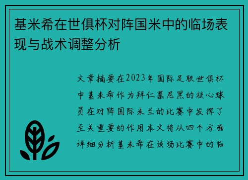 基米希在世俱杯对阵国米中的临场表现与战术调整分析 基米希在世俱杯对阵国米中的临场表现与战术调整分析