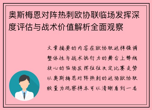 奥斯梅恩对阵热刺欧协联临场发挥深度评估与战术价值解析全面观察 奥斯梅恩对阵热刺欧协联临场发挥深度评估与战术价值解析全面观察
