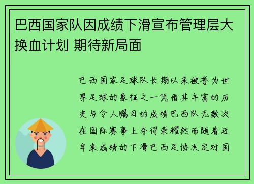 巴西国家队因成绩下滑宣布管理层大换血计划 期待新局面