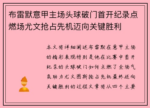布雷默意甲主场头球破门首开纪录点燃场尤文抢占先机迈向关键胜利 布雷默意甲主场头球破门首开纪录点燃场尤文抢占先机迈向关键胜利