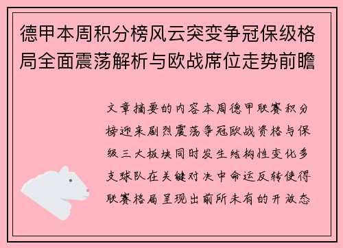 德甲本周积分榜风云突变争冠保级格局全面震荡解析与欧战席位走势前瞻 德甲本周积分榜风云突变争冠保级格局全面震荡解析与欧战席位走势前瞻