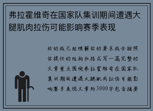 弗拉霍维奇在国家队集训期间遭遇大腿肌肉拉伤可能影响赛季表现 弗拉霍维奇在国家队集训期间遭遇大腿肌肉拉伤可能影响赛季表现
