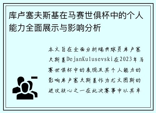 库卢塞夫斯基在马赛世俱杯中的个人能力全面展示与影响分析