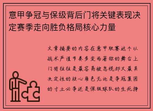 意甲争冠与保级背后门将关键表现决定赛季走向胜负格局核心力量
