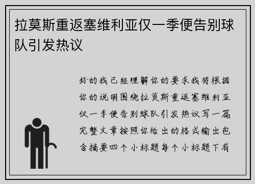 拉莫斯重返塞维利亚仅一季便告别球队引发热议 拉莫斯重返塞维利亚仅一季便告别球队引发热议