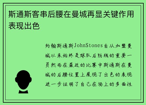 斯通斯客串后腰在曼城再显关键作用表现出色 斯通斯客串后腰在曼城再显关键作用表现出色