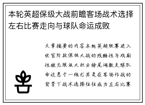 本轮英超保级大战前瞻客场战术选择左右比赛走向与球队命运成败