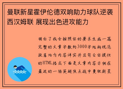 曼联新星霍伊伦德双响助力球队逆袭西汉姆联 展现出色进攻能力 曼联新星霍伊伦德双响助力球队逆袭西汉姆联 展现出色进攻能力