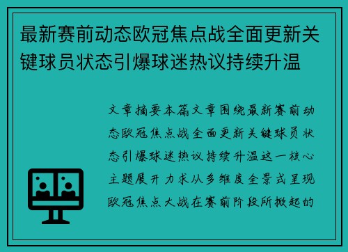 最新赛前动态欧冠焦点战全面更新关键球员状态引爆球迷热议持续升温 最新赛前动态欧冠焦点战全面更新关键球员状态引爆球迷热议持续升温