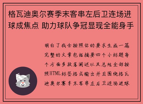 格瓦迪奥尔赛季末客串左后卫连场进球成焦点 助力球队争冠显现全能身手 格瓦迪奥尔赛季末客串左后卫连场进球成焦点 助力球队争冠显现全能身手