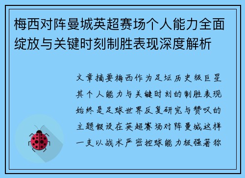 梅西对阵曼城英超赛场个人能力全面绽放与关键时刻制胜表现深度解析