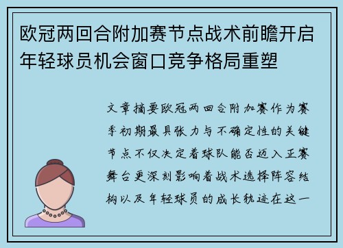 欧冠两回合附加赛节点战术前瞻开启年轻球员机会窗口竞争格局重塑 欧冠两回合附加赛节点战术前瞻开启年轻球员机会窗口竞争格局重塑
