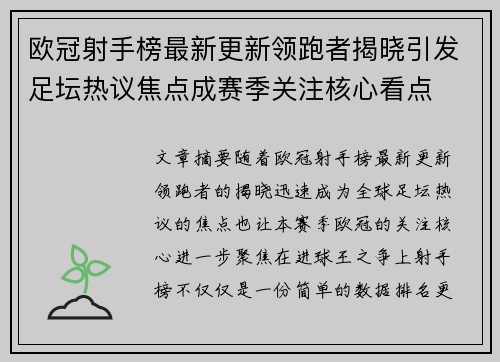 欧冠射手榜最新更新领跑者揭晓引发足坛热议焦点成赛季关注核心看点 欧冠射手榜最新更新领跑者揭晓引发足坛热议焦点成赛季关注核心看点