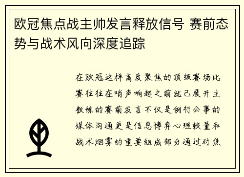 欧冠焦点战主帅发言释放信号 赛前态势与战术风向深度追踪 欧冠焦点战主帅发言释放信号 赛前态势与战术风向深度追踪