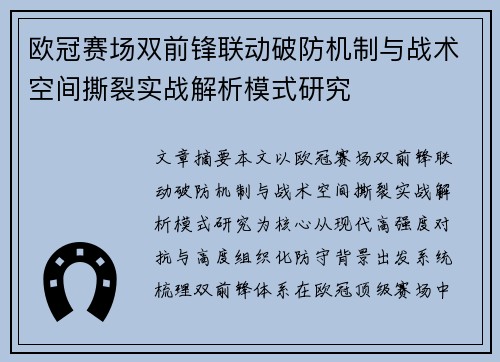 欧冠赛场双前锋联动破防机制与战术空间撕裂实战解析模式研究