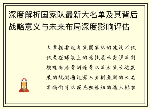 深度解析国家队最新大名单及其背后战略意义与未来布局深度影响评估 深度解析国家队最新大名单及其背后战略意义与未来布局深度影响评估