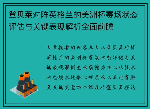 登贝莱对阵英格兰的美洲杯赛场状态评估与关键表现解析全面前瞻