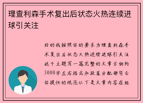 理查利森手术复出后状态火热连续进球引关注