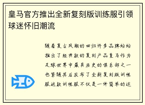 皇马官方推出全新复刻版训练服引领球迷怀旧潮流