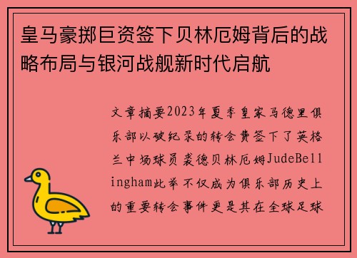 皇马豪掷巨资签下贝林厄姆背后的战略布局与银河战舰新时代启航