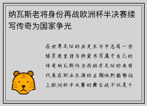 纳瓦斯老将身份再战欧洲杯半决赛续写传奇为国家争光