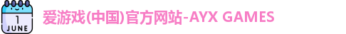 爱游戏(中国)官方网站-AYX GAMES